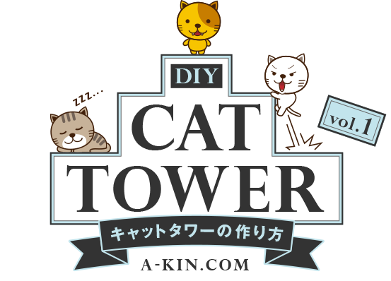 cat tower キャットタワーの作り方　vol.1