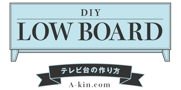 DIY LOW-BOARD　テレビ台の作り方