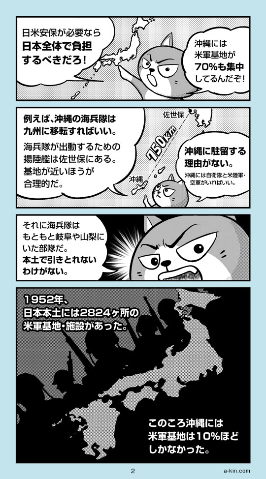 （漫画）なぜ沖縄に米軍基地が集中しているのか？ - 日米安保が必要なら日本全体で基地を負担するべき。日本本土には2824ヵ所の米軍基地があった。
