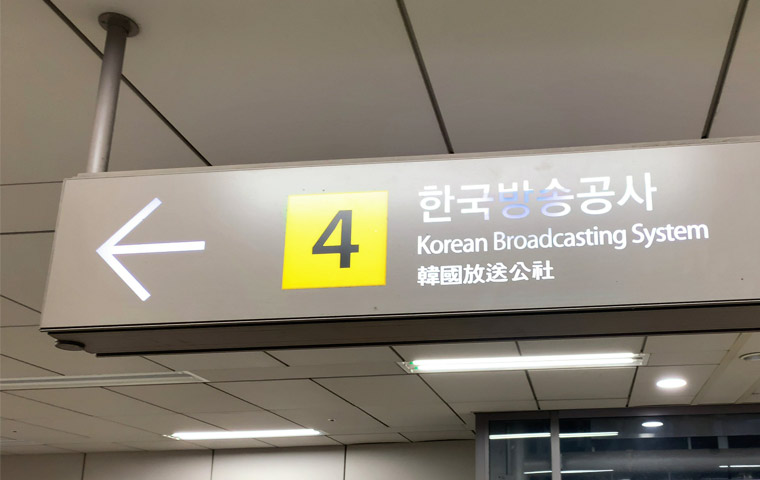 KBS On 地下鉄の4番出口