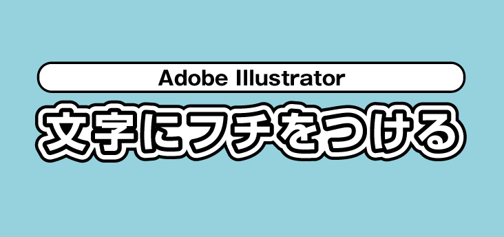 illustrator CCで文字のフチを二重にする、フチをぼかす、フチを丸くする方法