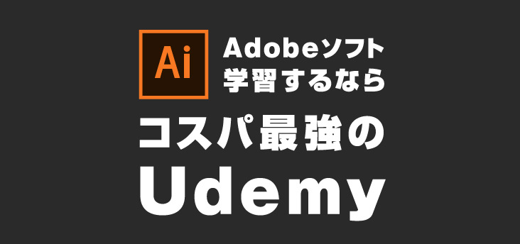 Adobeのソフトを独学で学ぶならUdemyがコスパ最強 - 費用をおさえて自分のペースで学ぶ